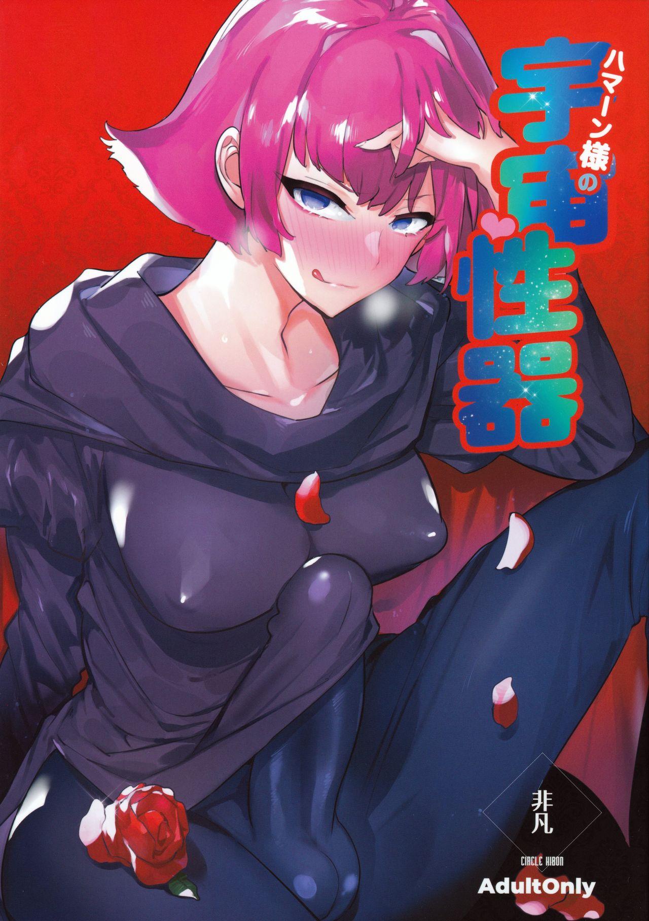 Haman-sama no Uchuu Seiki 0