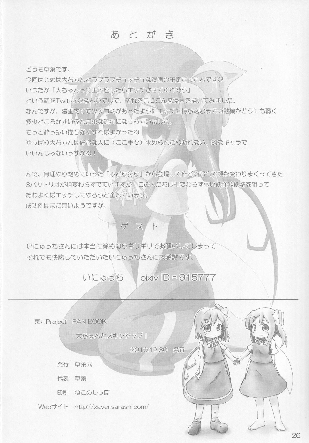 Anal Gape Dai-chan to Skinship! - Touhou project Gay Deepthroat - Page 25
