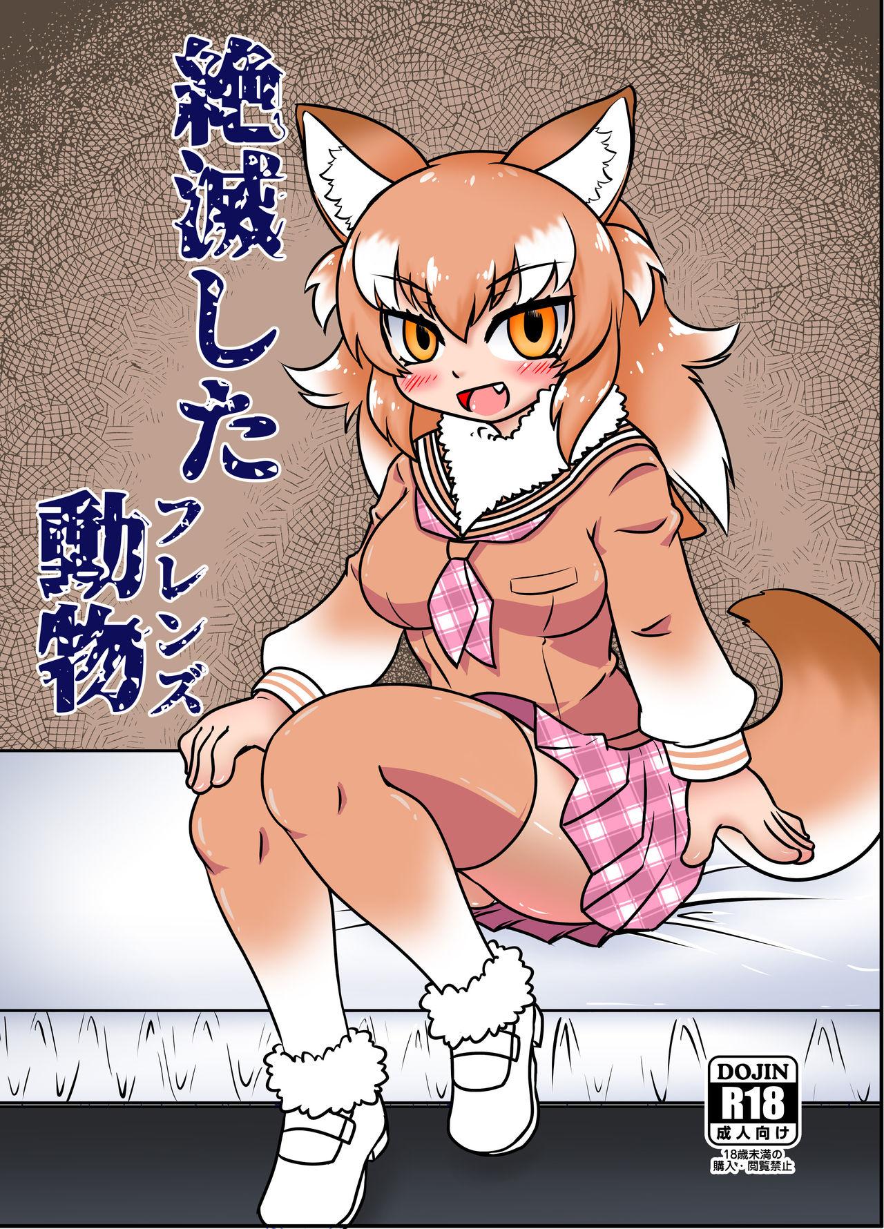 Young Old 絶滅したフレンズ ～ニホンオオカミ編～ - Kemono friends Anal Licking - Page 2