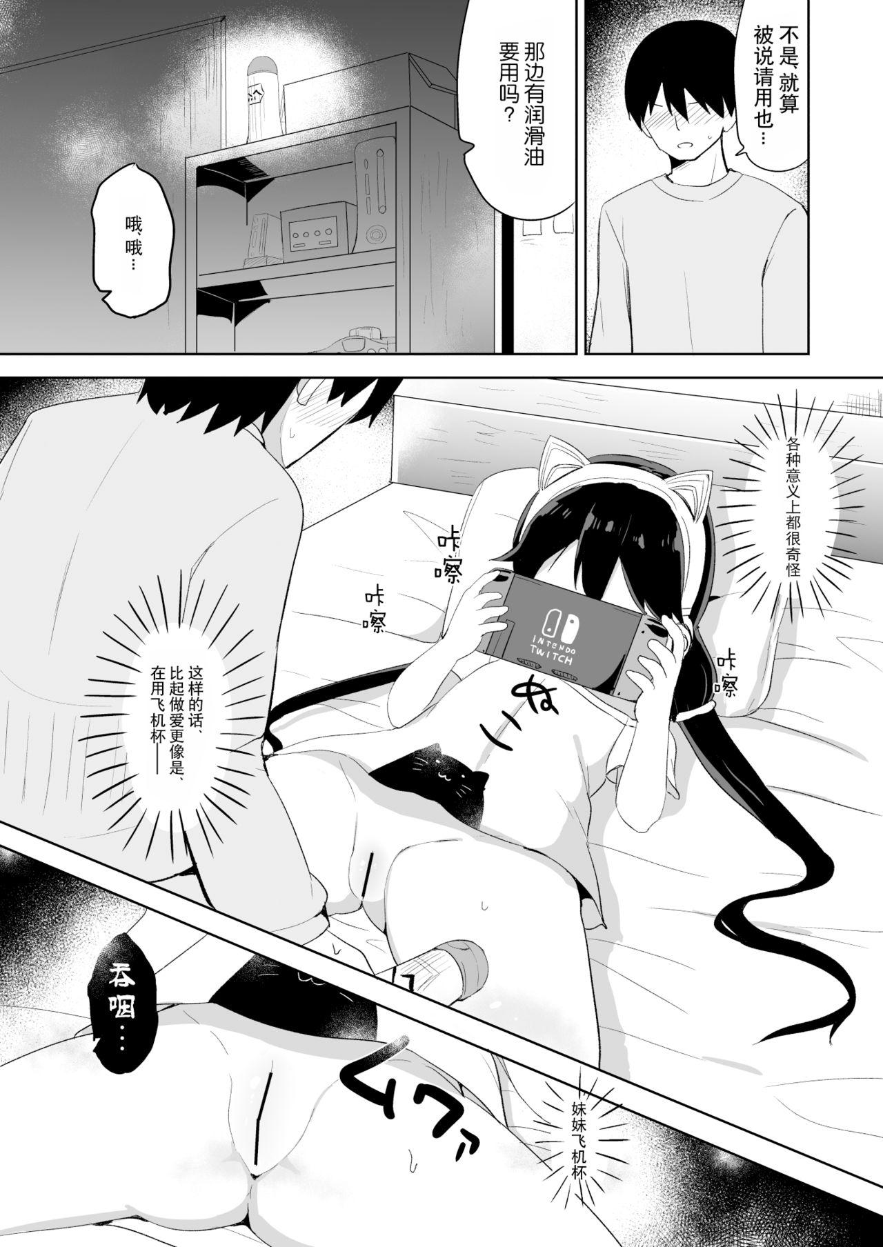 [Story Circle (Tonari)] Downer-kei Gamer Otouto ga Nii-san Sukisuki Imouto Succubus ni Naru made [Chinese] [白杨汉化组] 7