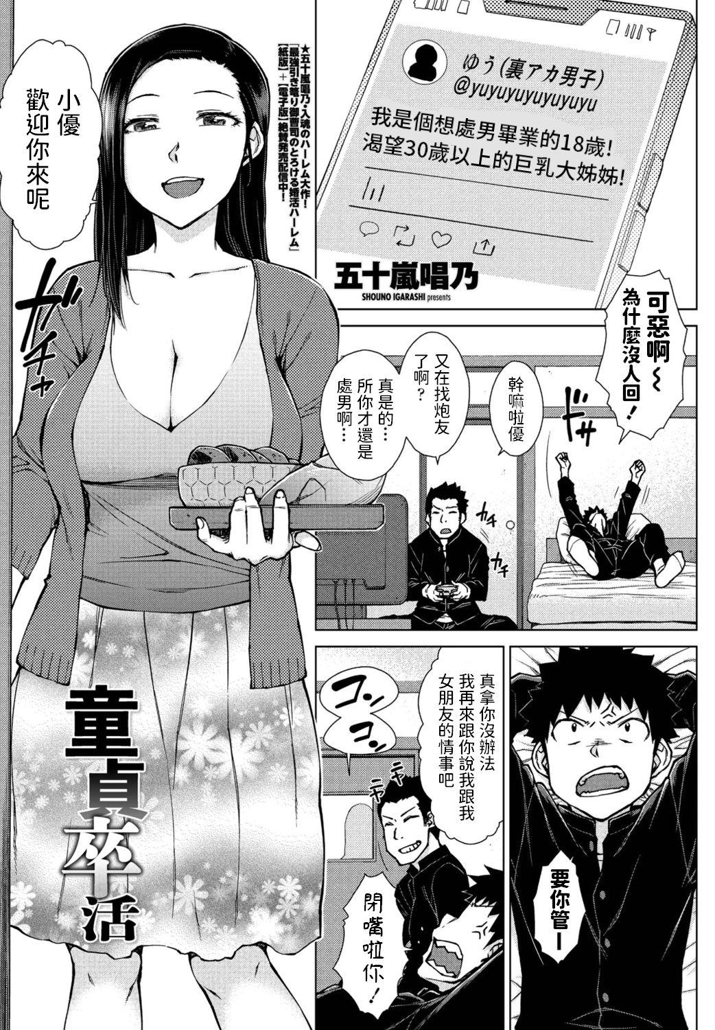 童貞卒活 [五十嵐唱乃] (COMIC ペンギンクラブ 2021年6月号) [中国翻訳] [DL版] 0