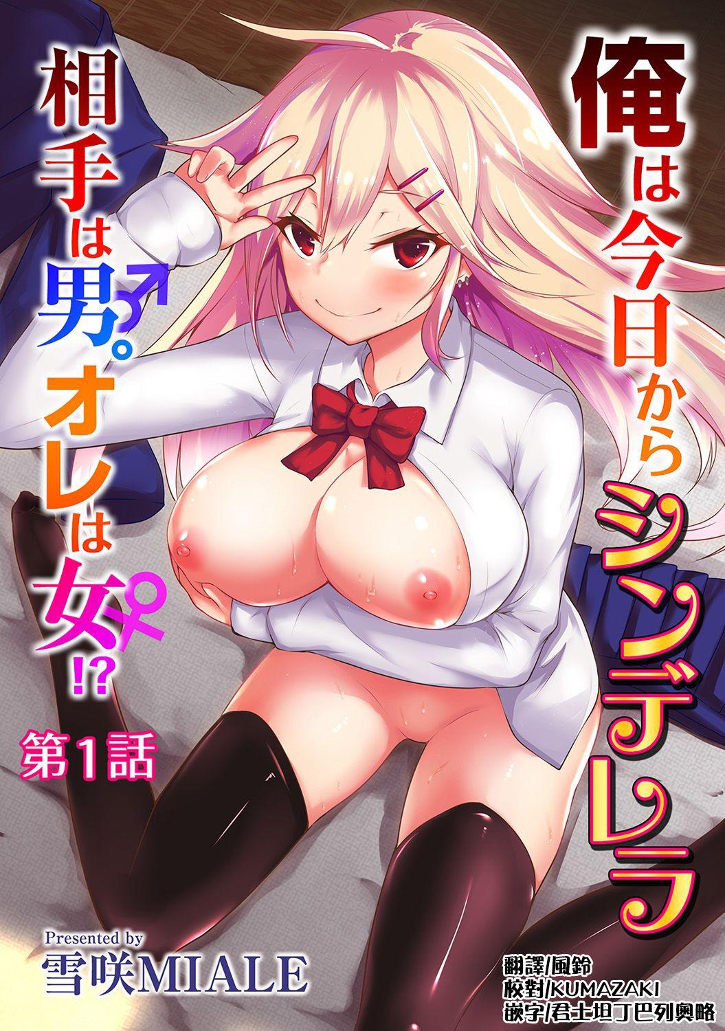 Licking Pussy Ore wa Kyou kara Cinderella Aite wa Otoko. Ore wa Onna!? Ch. 1-8 Amateurs Gone Wild - Page 1