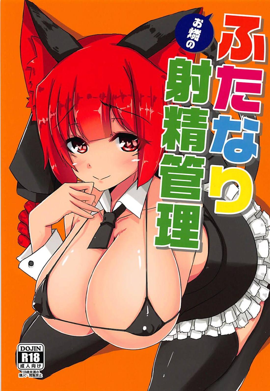 Nipple Orin no Futanari Shasei Kanri - Touhou project Brunettes - Picture 1