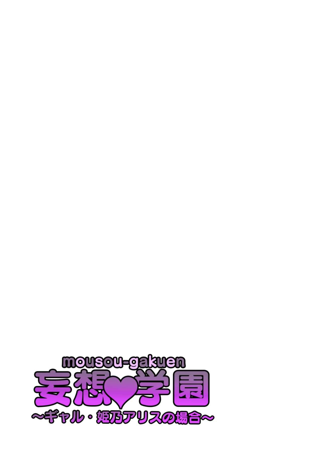 Old 妄想♥学園～ギャル・姫乃アリスの場合～ - Original Amatoriale - Page 28
