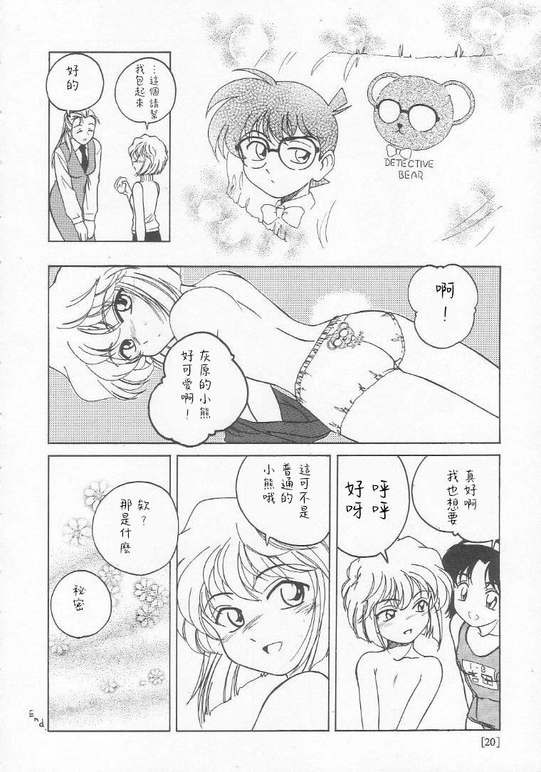 (C58) [Joshinzoku (Bienchan, Wanyanaguda)] Manga Sangyou Haikibutsu 01 (Detective Conan)[Chinese]【不可视汉化】 19