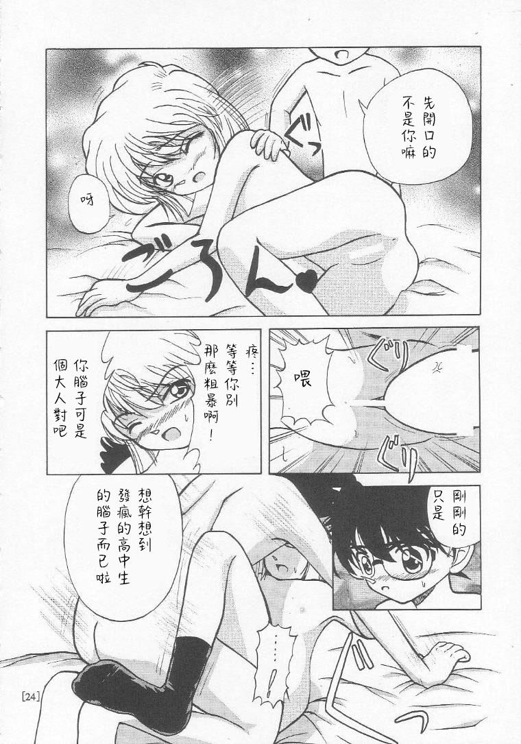 (C58) [Joshinzoku (Bienchan, Wanyanaguda)] Manga Sangyou Haikibutsu 01 (Detective Conan)[Chinese]【不可视汉化】 23