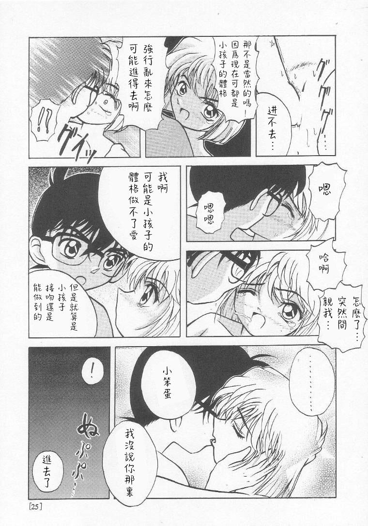 (C58) [Joshinzoku (Bienchan, Wanyanaguda)] Manga Sangyou Haikibutsu 01 (Detective Conan)[Chinese]【不可视汉化】 24