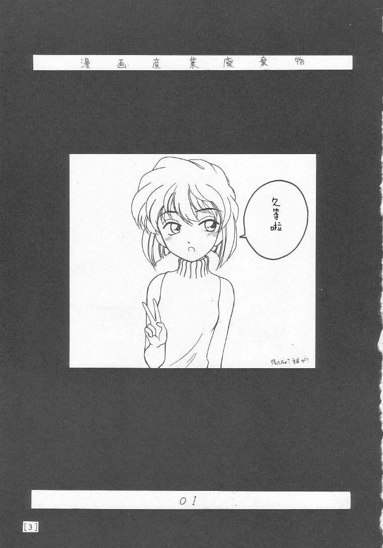 (C58) [Joshinzoku (Bienchan, Wanyanaguda)] Manga Sangyou Haikibutsu 01 (Detective Conan)[Chinese]【不可视汉化】 2
