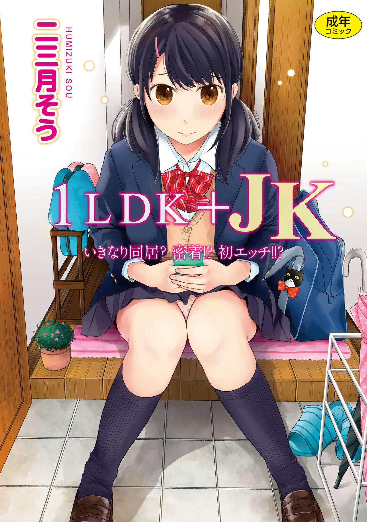 1LDK+JK Ikinari Doukyo? Micchaku!? Hatsu Ecchi!!? Vol.1 0