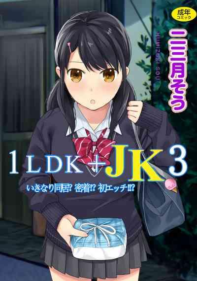 1LDK+JK Ikinari Doukyo? Micchaku!? Hatsu Ecchi!!? Vol.3 1