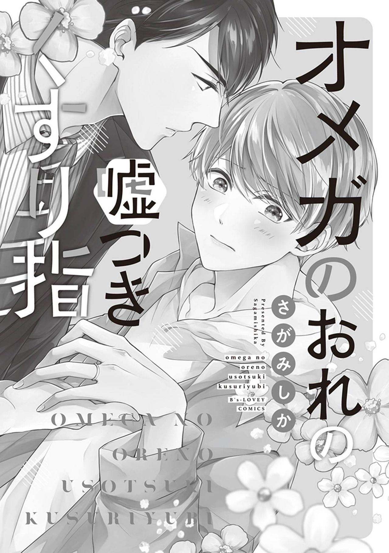 Gay Baitbus Omega no Ore no Usotsuki Kusuriyubi | 本Omega的说谎的无名指 Ch. 1-2 Colegiala - Page 3
