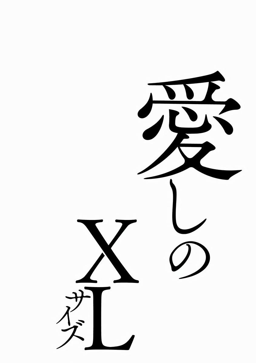 Itoshi no XL Size | 心爱的巨无霸 Ch. 1-5 167