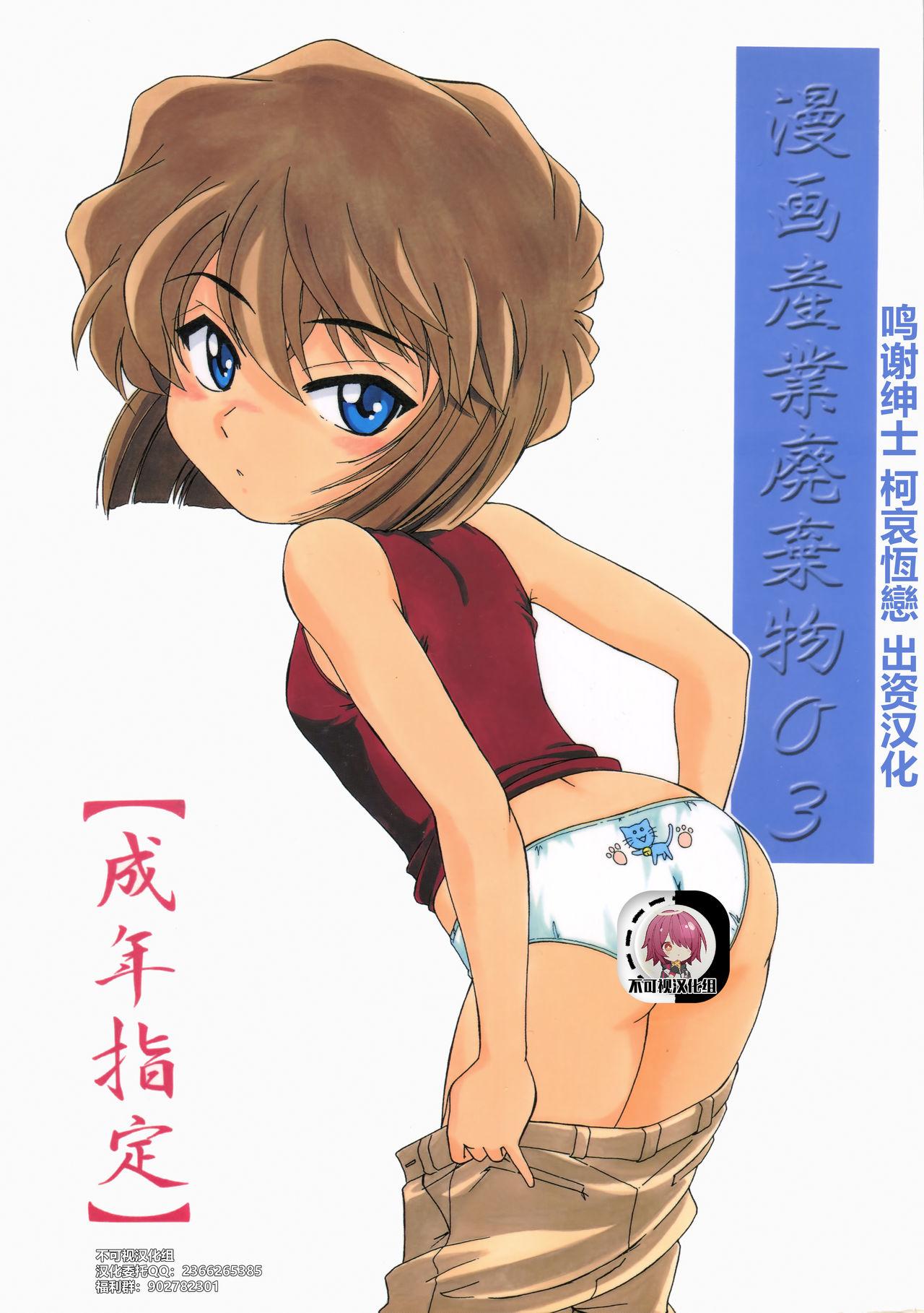 Black Hair (C60) [Joshinzoku (Wanyanaguda)] Manga Sangyou Haikibutsu 03 (Detective Conan)[Chinese]【不可视汉化】 - Detective conan | meitantei conan Model - Page 1