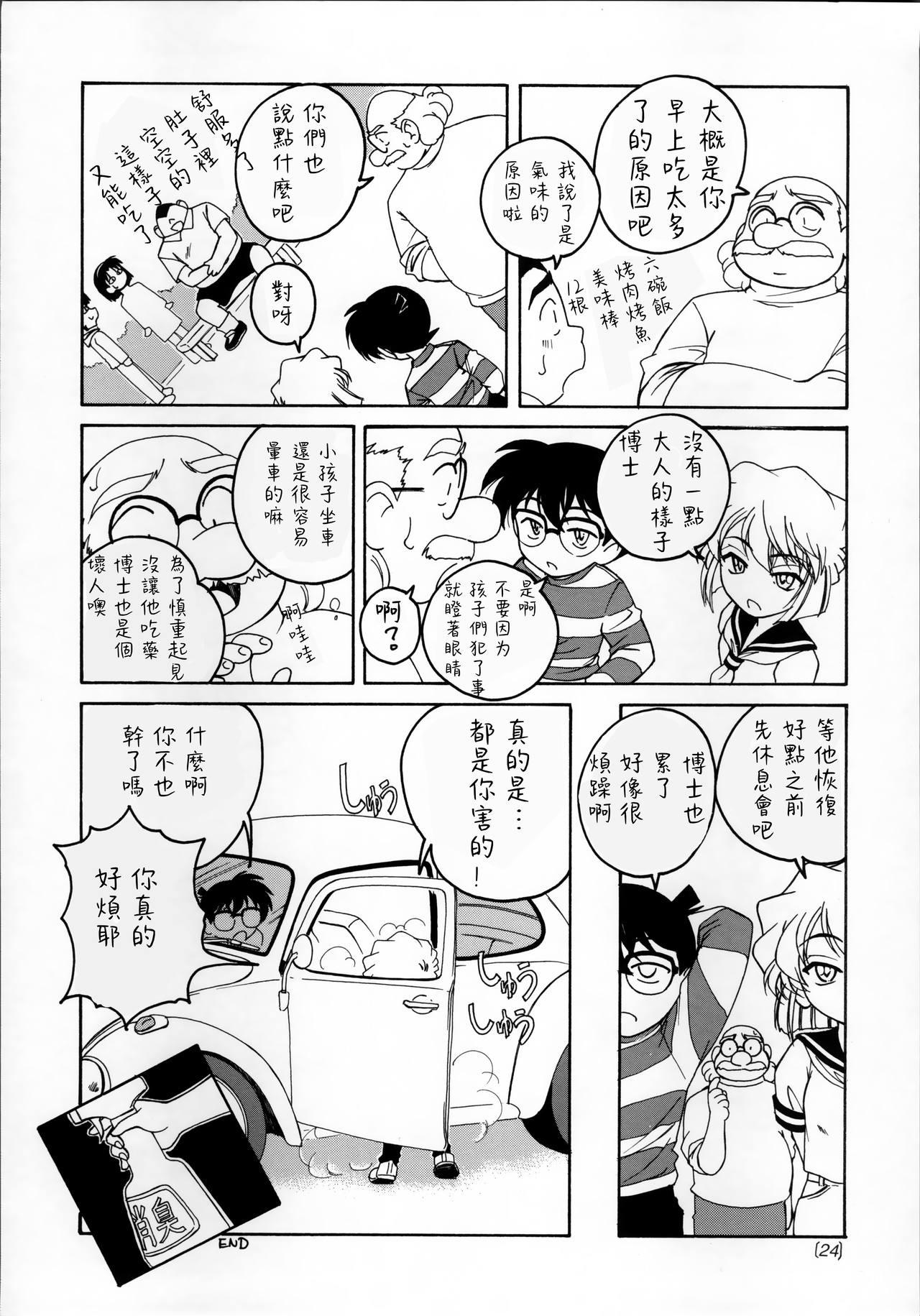 (C60) [Joshinzoku (Wanyanaguda)] Manga Sangyou Haikibutsu 03 (Detective Conan)[Chinese]【不可视汉化】 23