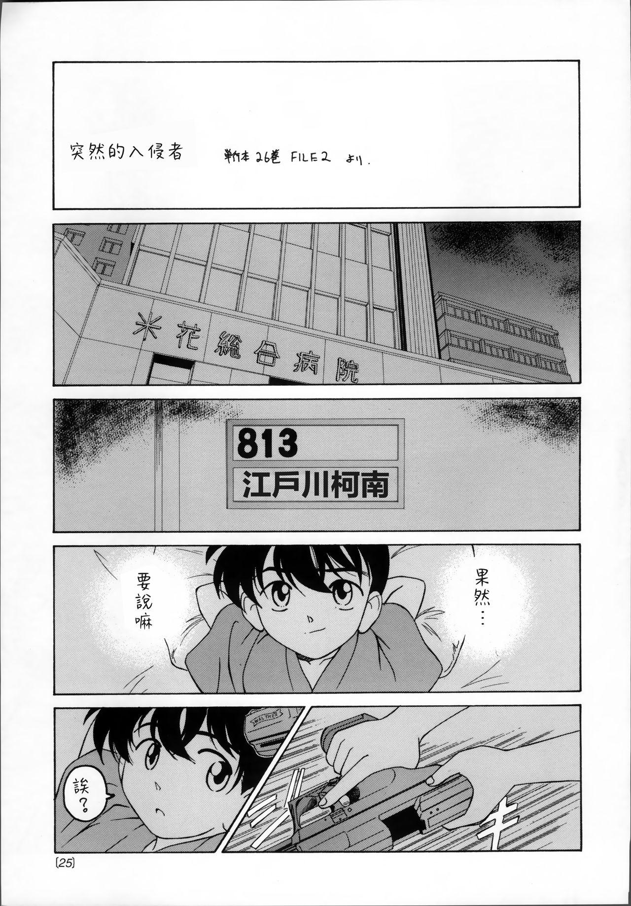 (C60) [Joshinzoku (Wanyanaguda)] Manga Sangyou Haikibutsu 03 (Detective Conan)[Chinese]【不可视汉化】 24