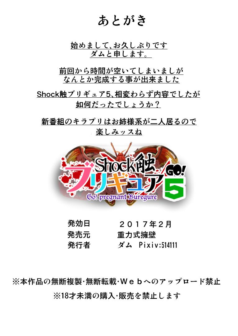 Shock Shoku BreGure 5 54