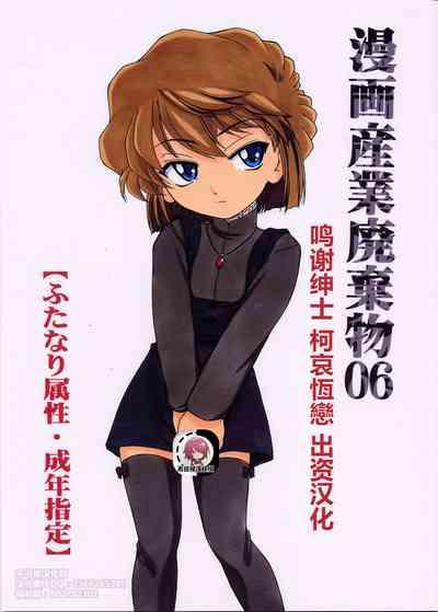 Girls (C63) [Joshinzoku (Wanyanaguda)] Manga Sangyou Haikibutsu 06 (Detective Conan)[Chinese]【不可视汉化】 Detective Conan | Meitantei Conan Solo Female 1