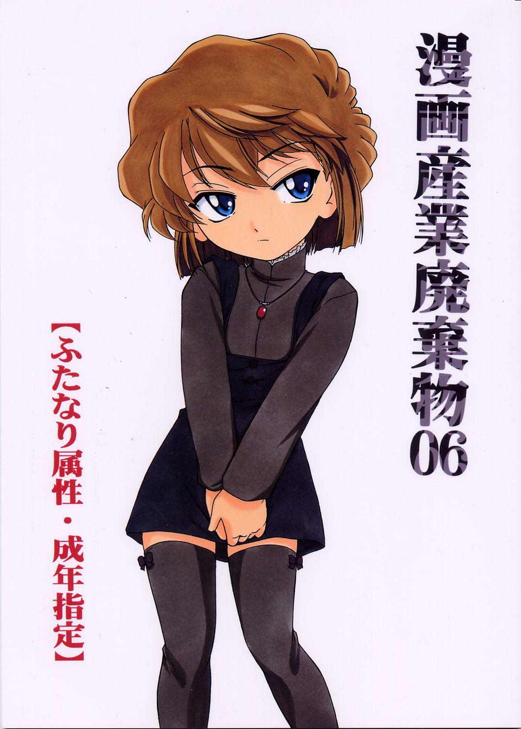 (C63) [Joshinzoku (Wanyanaguda)] Manga Sangyou Haikibutsu 06 (Detective Conan)[Chinese]【不可视汉化】 1
