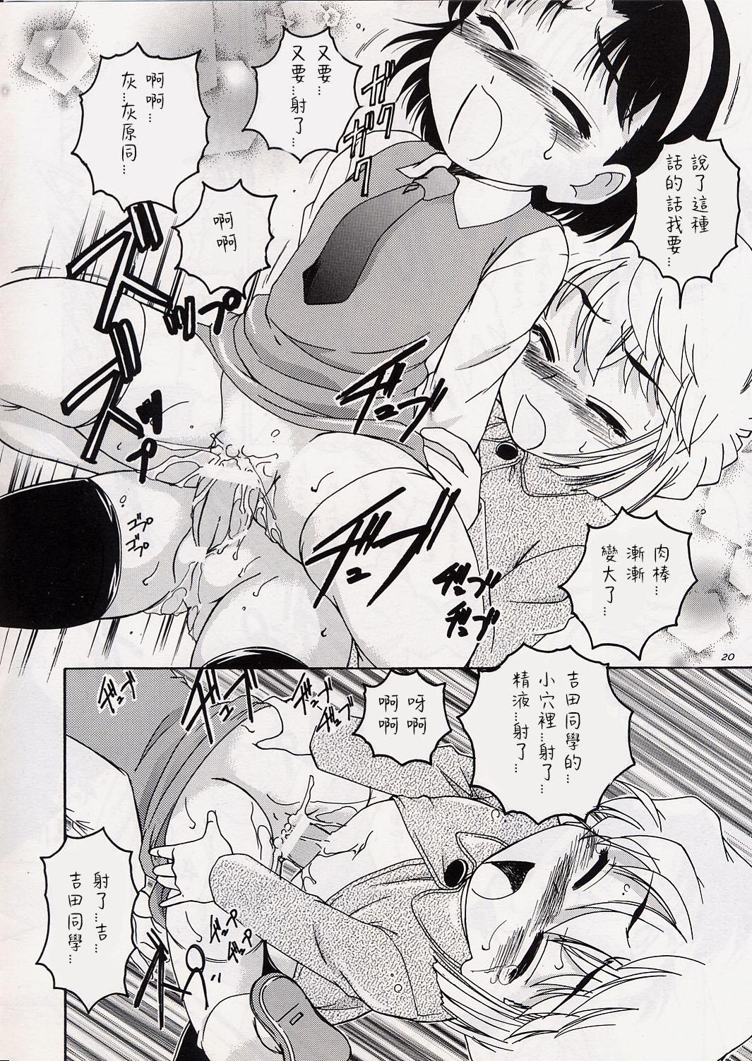 (C63) [Joshinzoku (Wanyanaguda)] Manga Sangyou Haikibutsu 06 (Detective Conan)[Chinese]【不可视汉化】 19