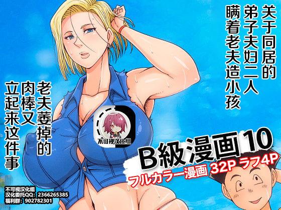 Latinos [B-kyuu Site (bkyu)] B-Kyuu Manga 10 (Dragon Ball Z)[Chinese]【不可视汉化】 - Dragon ball z Fucking - Page 1