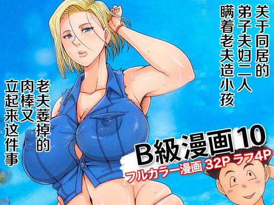 [B-kyuu Site (bkyu)] B-Kyuu Manga 10 (Dragon Ball Z)[Chinese]【不可视汉化】 1