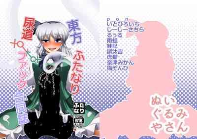 Touhou Futanari Nyoudou Fuck Goudoushi 1