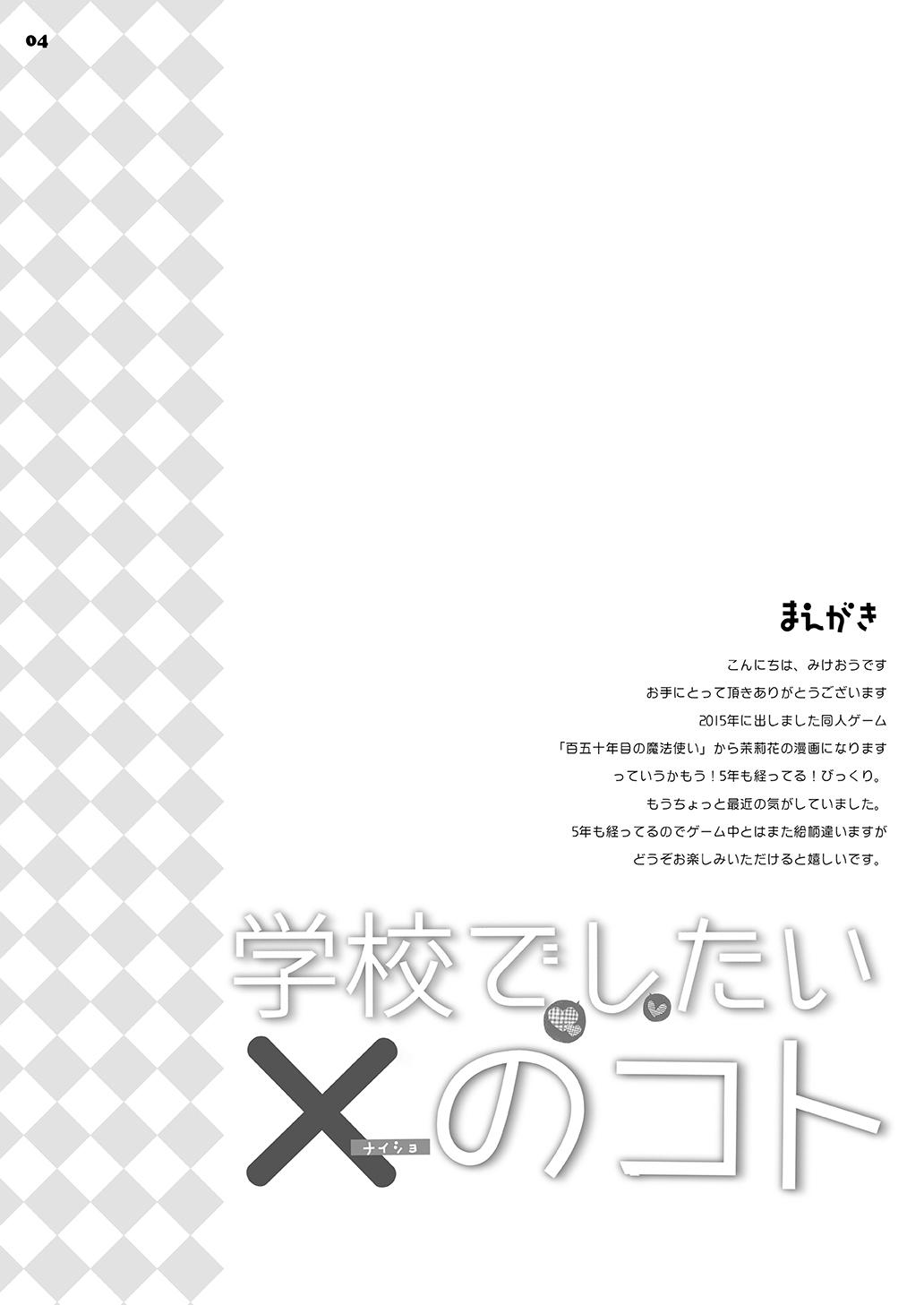 [PINK CHUCHU (Mikeou)] Gakkou de Shitai ×(Naisho) no Koto (Hyakugojuunenme no Mahoutsukai) [Digital] 4