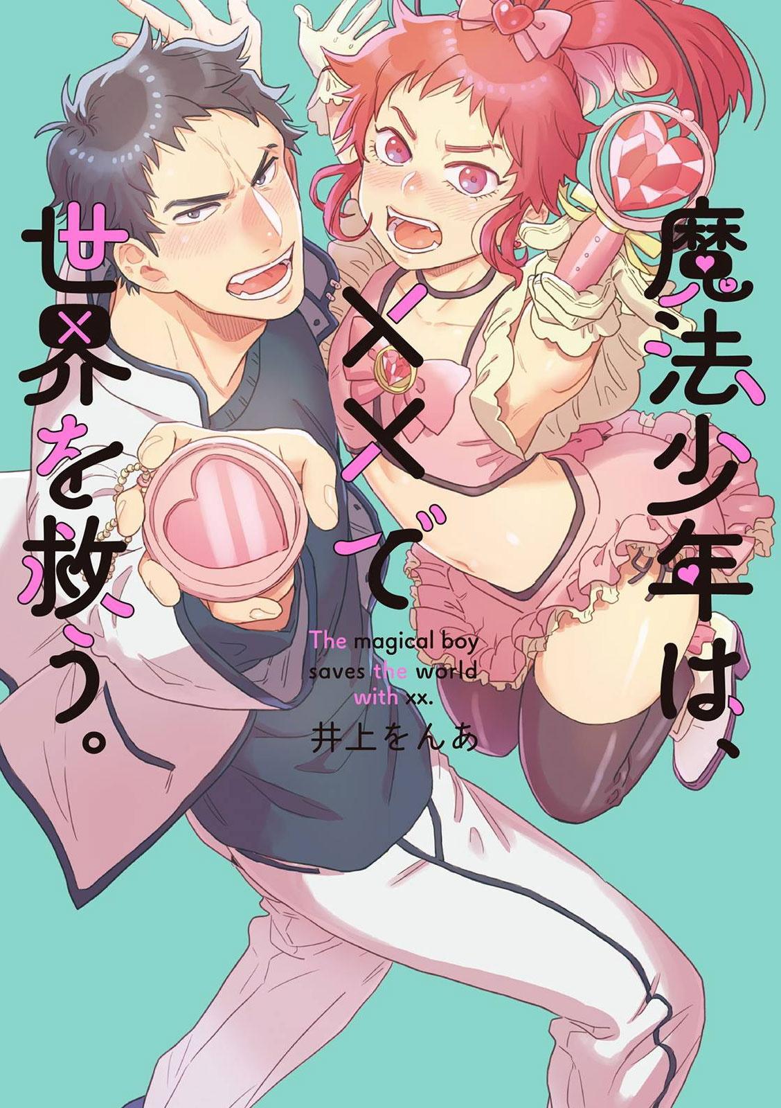 Wet Mahō shōnen wa, ×× de sekai o sukuu | 变身魔法少年、用××拯救世界 Ch. 02 Gay Spank - Page 1