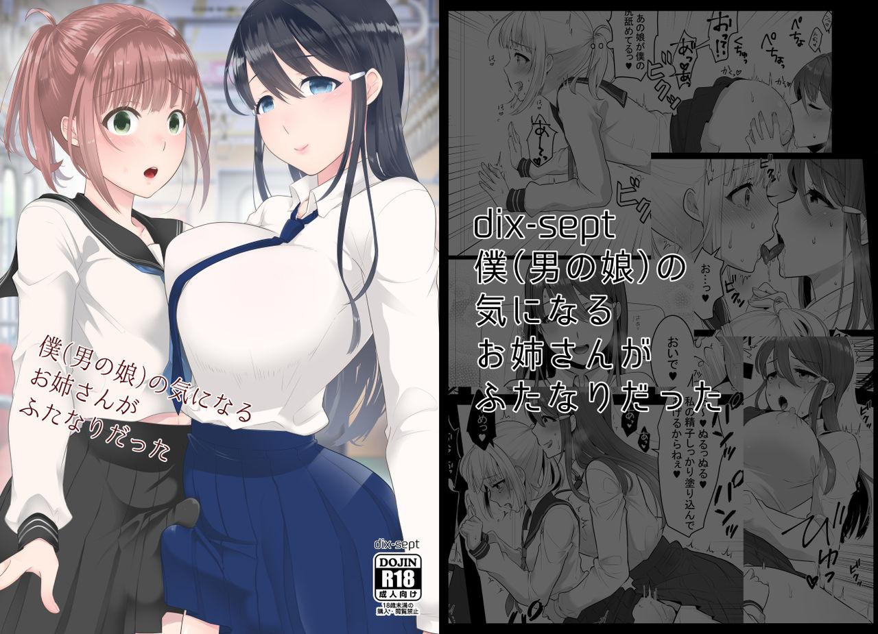 Casa [dix-sept (Lucie)] Boku (Otokonoko) no Kininaru Onee-san ga Futanari datta [Chinese] [不咕鸟汉化组] [Digital] - Original Ass Sex - Page 2