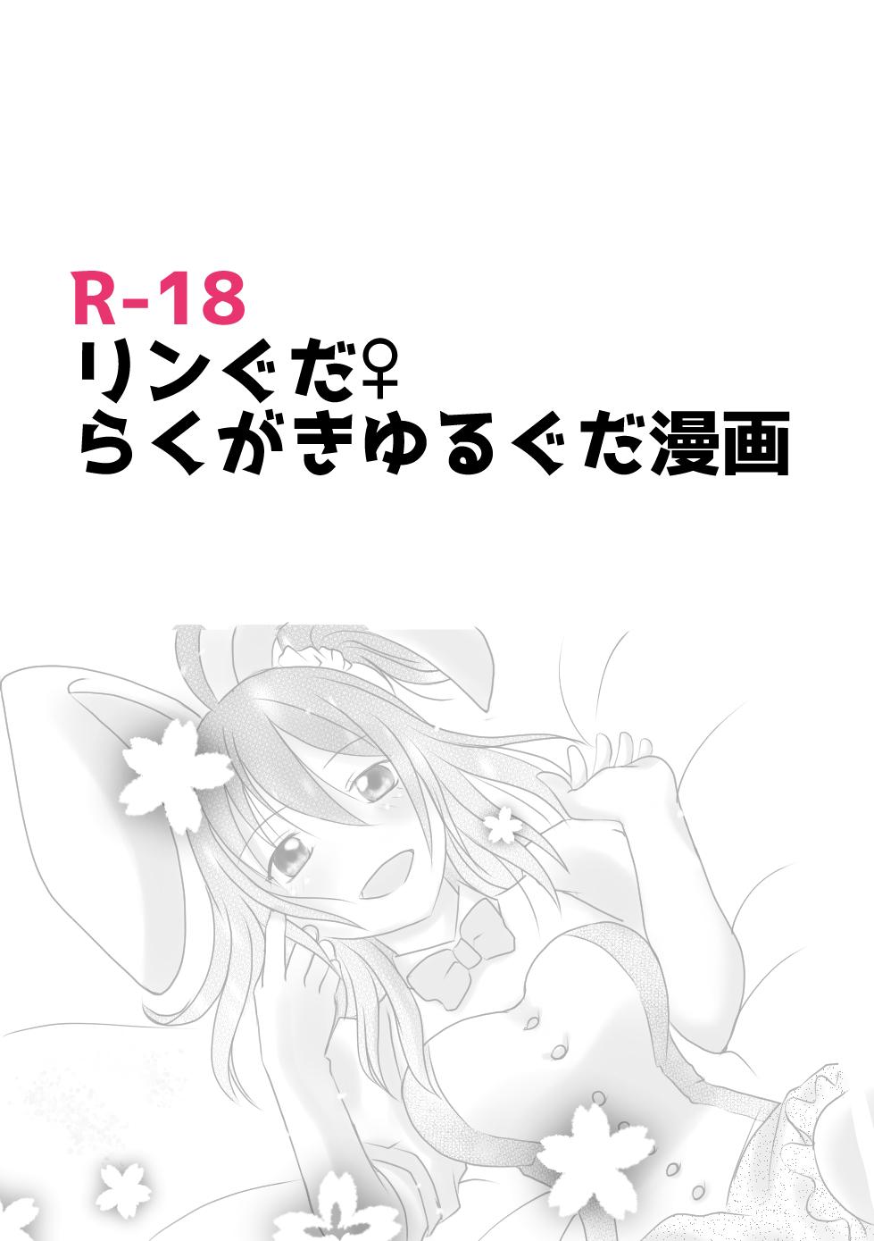 Pussy Orgasm ] Rin guda ♀ rakugaki guda yuru manga(Fate/Grand Order] - Fate grand order Family Sex - Page 1