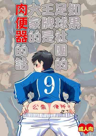 Moshimo Soccer-bu no Ace ga Minna no Nikubenki dattara 0