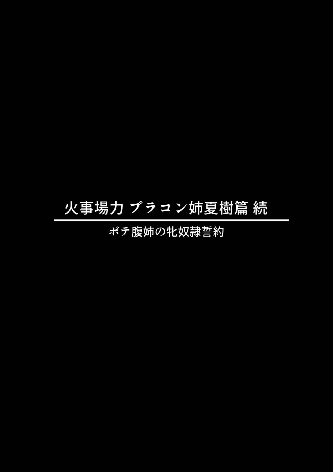 Oriental 火事場力 ブラコン姉夏樹篇 続 Public - Page 2