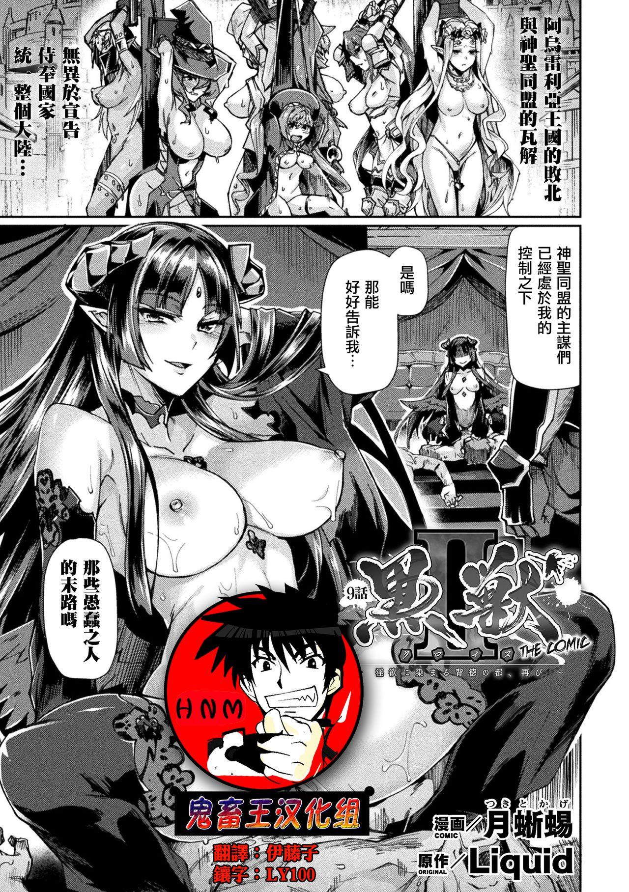 [Tsukitokage] Kuroinu II ~Inyoku ni Somaru Haitoku no Miyako, Futatabi~ THE COMIC Chapter 9 (Kukkoro Heroines Vol. 13) [Chinese] [鬼畜王漢化組] [Digital] 0