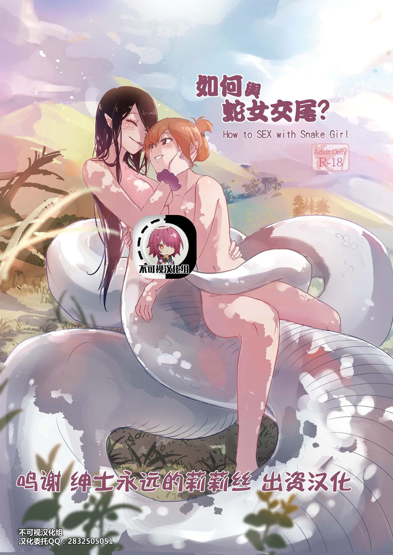 Camsex [Muzi (木子der百合聖地)] How to Sex with Snake Girl | 如何與蛇女交尾 | 蛇女と交尾する方法は[Chinese]【不可视汉化】 - Original Perfect Teen - Picture 1