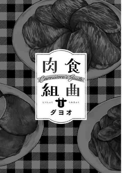 Nikushoku Kumikyoku | 肉食组曲 Ch. 1 3