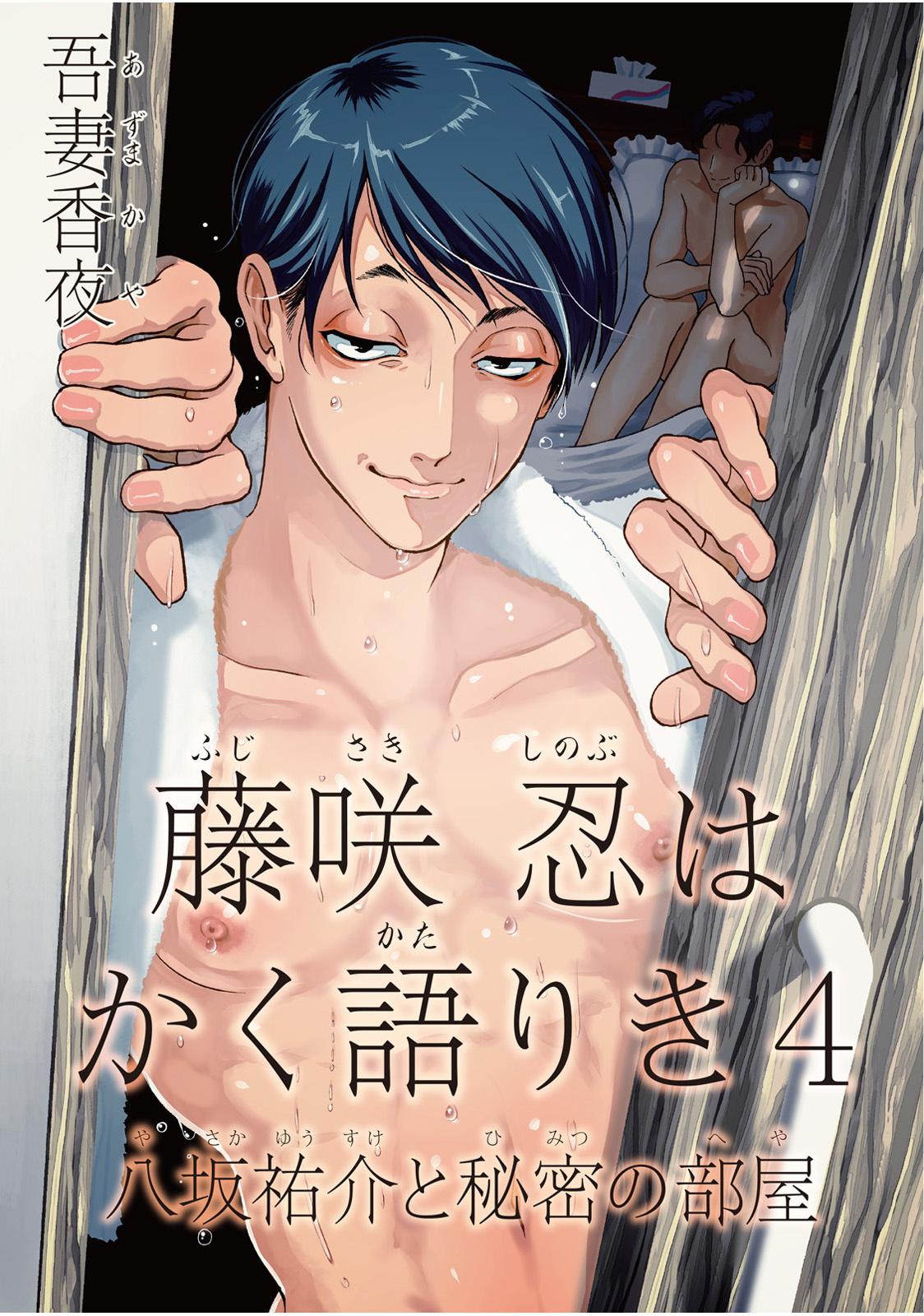 Guyonshemale Fujisaki Shinobu wa Kaku Katariki 4 Yasaka Yuusuke to Himitsu no Heya | 藤咲忍如是说4 八坂祐介和秘密房间 Amatuer Sex - Picture 1