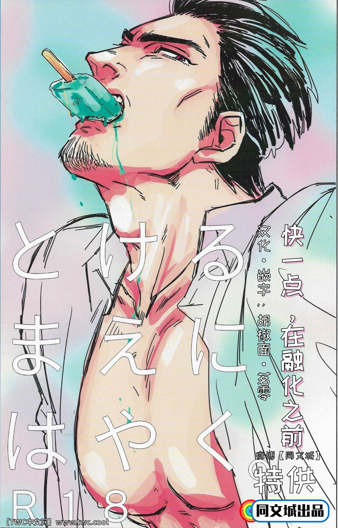 Gay Masturbation Tokeru Mae ni Hayaku. - Ryu ga gotoku | yakuza Cum Eating - Picture 1
