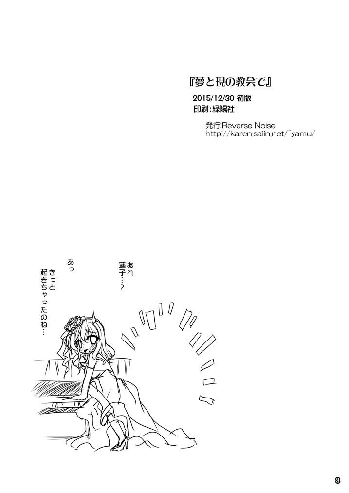 Amante Yume to Utsutsu no Kyoukai de - Touhou project Omegle - Page 8