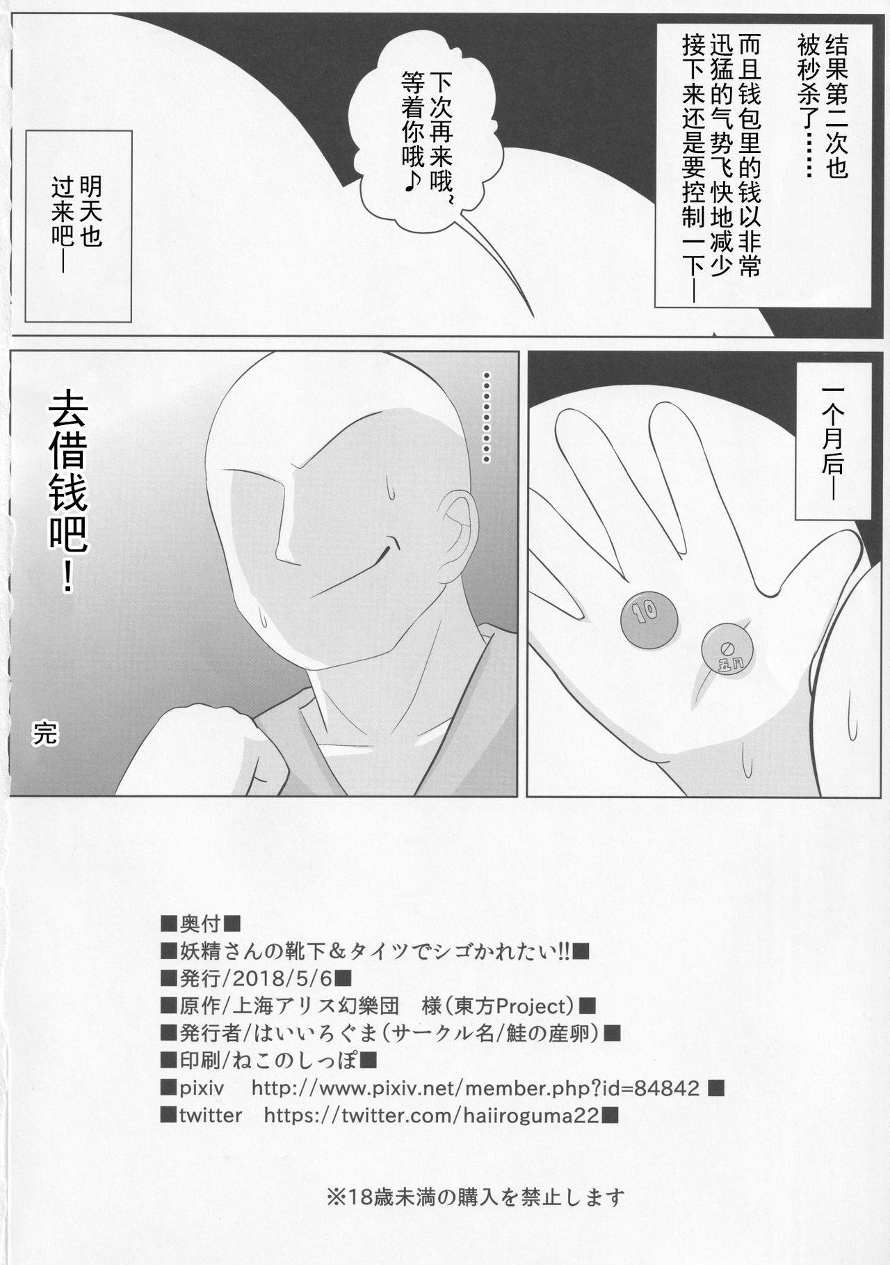 Natural Yousei-san no Kutsushita & Tights de Shigokaretai!! | 想在妖精的足下被裤袜摩擦!! - Touhou project Squirters - Page 18