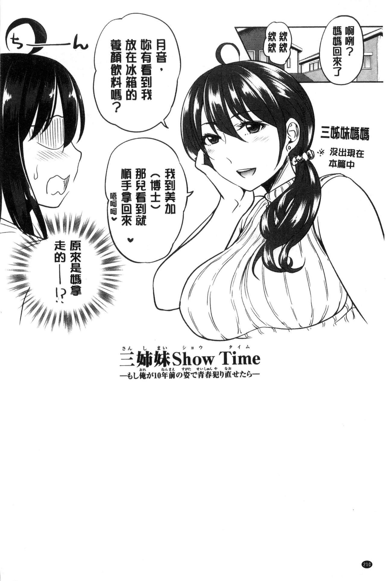 [Takuwan] Sanshimai Show Time -Moshi Ore ga 10-nen mae no Sugata de Seishun Yarinaosetara- | 三姉妹ShowTime -如果我以10年前的模樣青春再玩一次的話- [Chinese] 211
