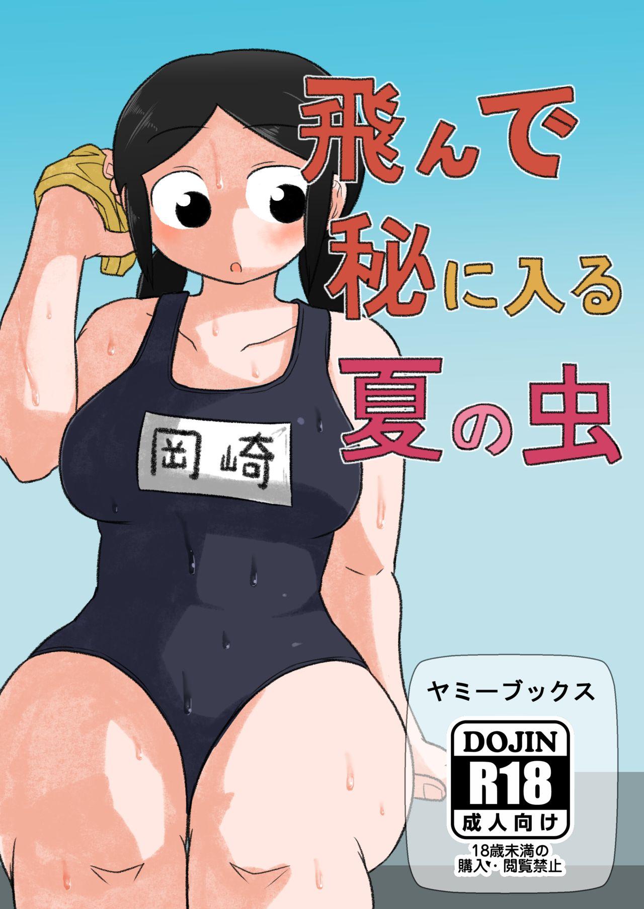 Family Porn Tonde Hi ni Iru Natsu no Mushi Tetas - Page 1