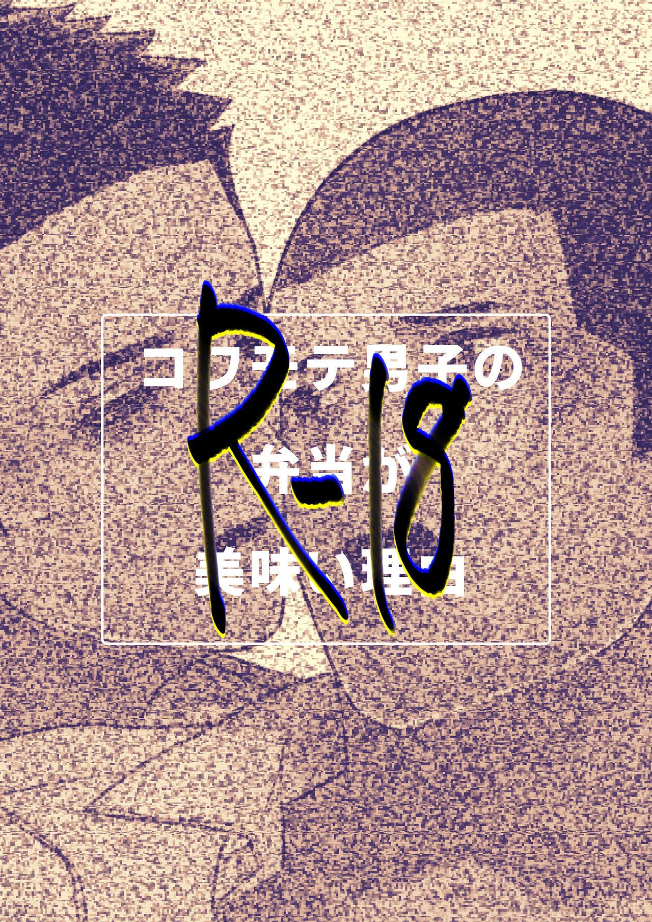 [ONE (Machida March)] Kowamote Danshi no Bentou ga Umai Wake R-18 | 長相兇惡男子做的便當很好吃的理由 R-18 [Chinese] [狗派個人漢化] [Digital] 40