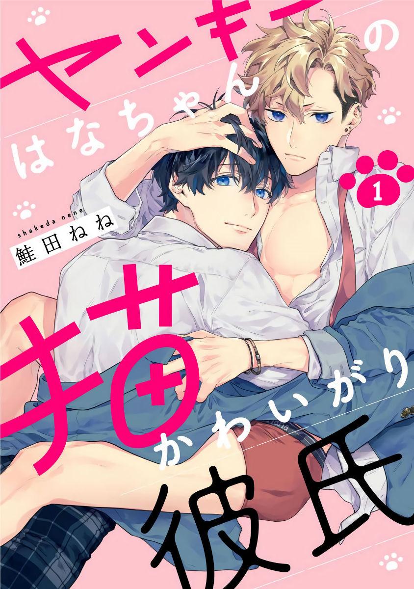 Gay Kissing Yankee Hana-chan no Neko Kawaigari Kareshi | 不良少年华他无原则娇惯小男友 1 Forbidden - Page 1