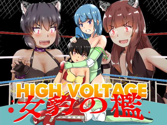 High Voltage 女豹の檻 0