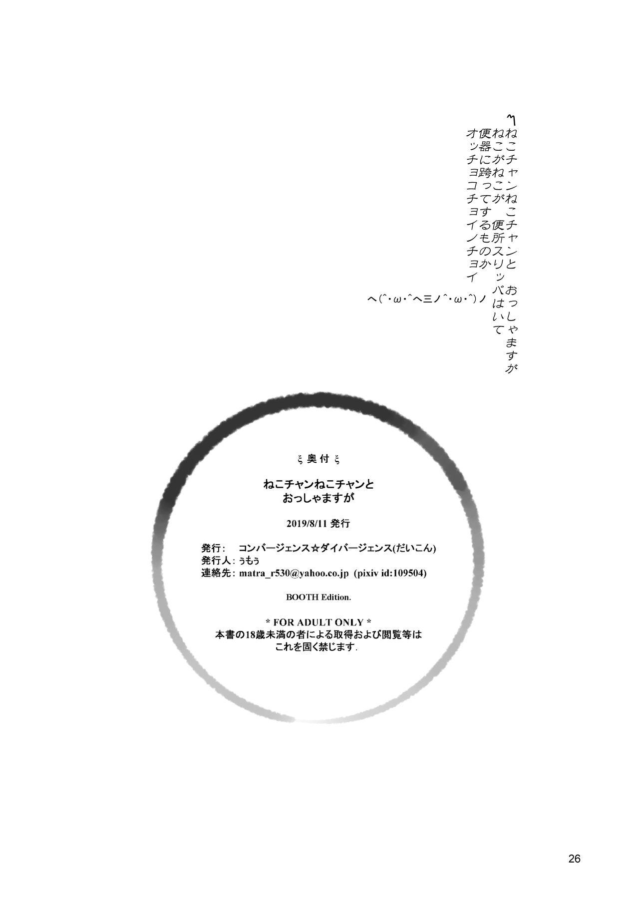 [Convergence☆Divergence(Umu)]Neko-chan neko-chan to osshamasuga [Booth] 25
